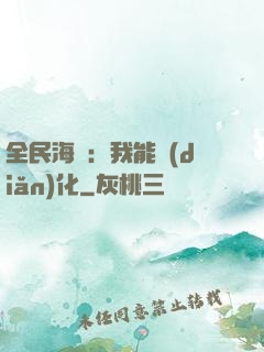 全民海島：我能點(diǎn)化