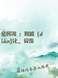 全民海島：我能點(diǎn)化