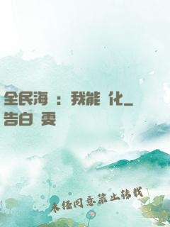 全民海島：我能點化