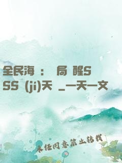 全民海島：開局覺醒SSS級(jí)天賦