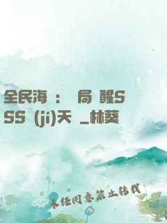 全民海島：開局覺醒SSS級(jí)天賦