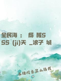 全民海島：開局覺醒SSS級(jí)天賦