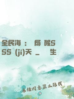 全民海島：開局覺醒SSS級(jí)天賦