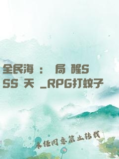 全民海島：開局覺醒SSS級天賦