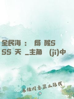 全民海島：開局覺醒SSS級天賦