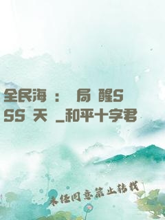 全民海島：開局覺醒SSS級天賦