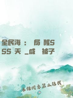 全民海島：開局覺醒SSS級天賦