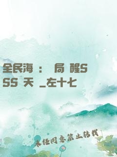 全民海島：開局覺醒SSS級天賦