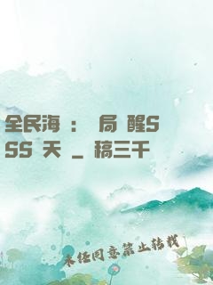 全民海島：開局覺醒SSS級天賦