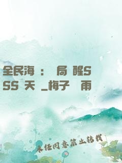全民海島：開局覺醒SSS級天賦