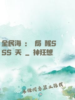 全民海島：開局覺醒SSS級天賦