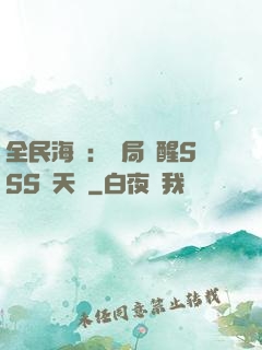 全民海島：開局覺醒SSS級天賦