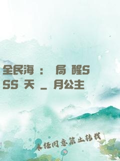 全民海島：開局覺醒SSS級天賦