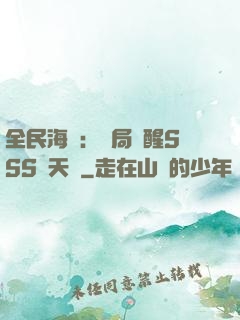 全民海島：開局覺醒SSS級天賦