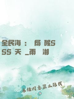 全民海島：開局覺醒SSS級天賦