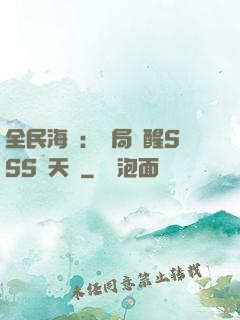 全民海島：開局覺醒SSS級天賦