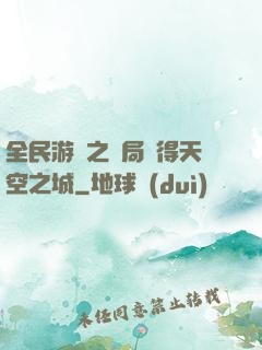 全民游戲之開局獲得天空之城