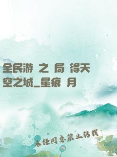 全民游戲之開局獲得天空之城