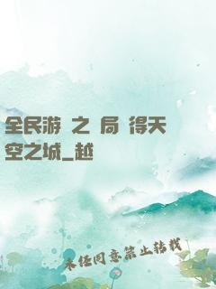 全民游戲之開局獲得天空之城