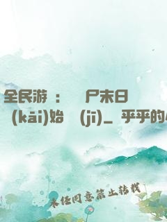 全民游戲：從喪尸末日開(kāi)始掛機(jī)