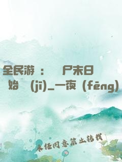 全民游戲：從喪尸末日開始掛機(jī)