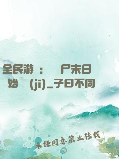 全民游戲：從喪尸末日開始掛機(jī)
