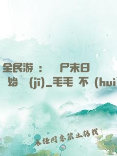 全民游戲：從喪尸末日開始掛機(jī)