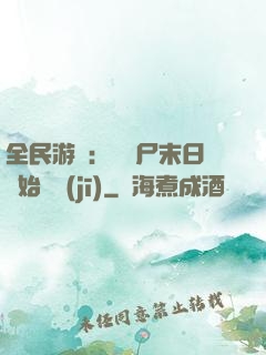 全民游戲：從喪尸末日開始掛機(jī)