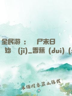 全民游戲：從喪尸末日開始掛機(jī)
