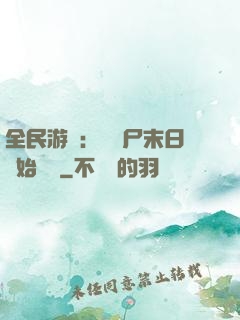全民游戲：從喪尸末日開始掛機