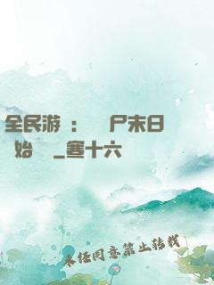 全民游戲：從喪尸末日開始掛機