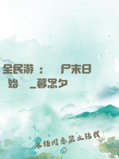 全民游戲：從喪尸末日開始掛機