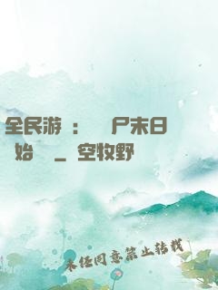 全民游戲：從喪尸末日開始掛機