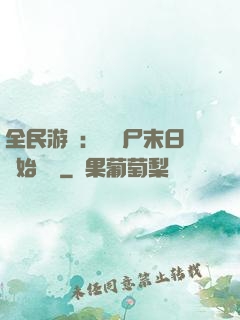 全民游戲：從喪尸末日開始掛機