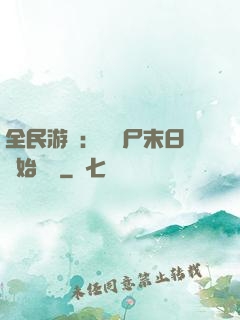 全民游戲：從喪尸末日開始掛機