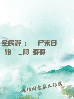 全民游戲：從喪尸末日開始掛機