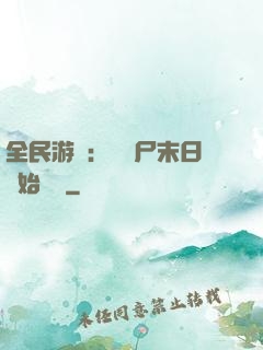 全民游戲：從喪尸末日開始掛機
