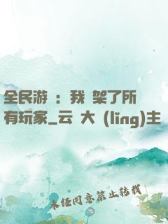 全民游戲：我綁架了所有玩家