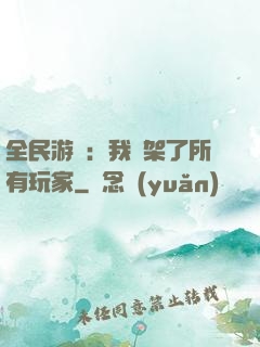 全民游戲：我綁架了所有玩家