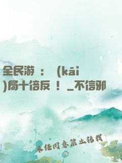 全民游戲：開(kāi)局十倍反傷！