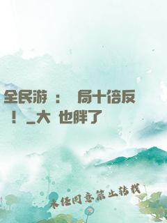 全民游戲：開局十倍反傷！