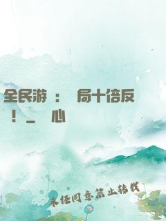 全民游戲：開局十倍反傷！