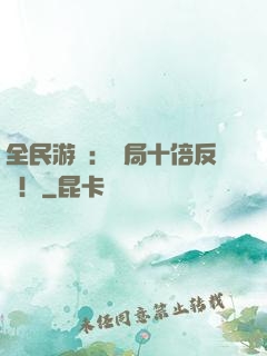 全民游戲：開局十倍反傷！