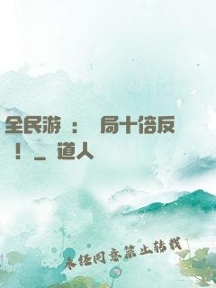 全民游戲：開局十倍反傷！