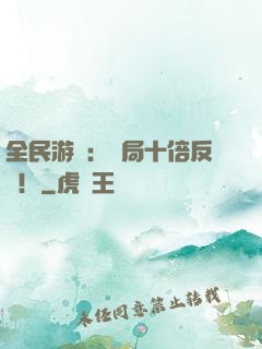 全民游戲：開局十倍反傷！