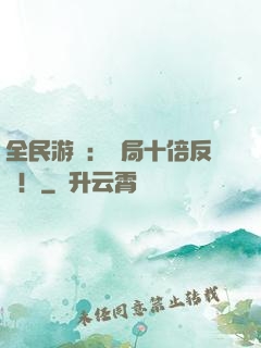 全民游戲：開局十倍反傷！