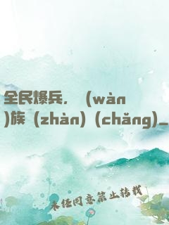全民爆兵，萬(wàn)族戰(zhàn)場(chǎng)