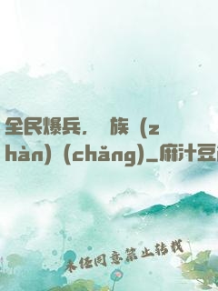 全民爆兵，萬族戰(zhàn)場(chǎng)