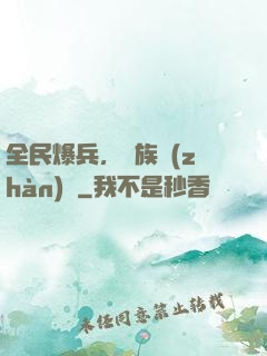 全民爆兵，萬族戰(zhàn)場