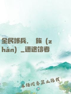 全民爆兵，萬族戰(zhàn)場